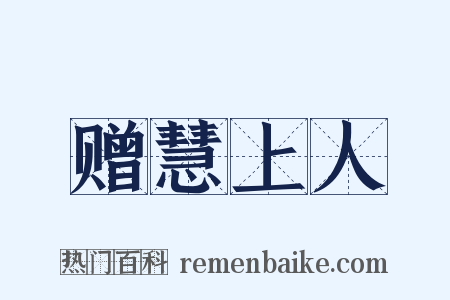 赠慧上人是什么意思的图片